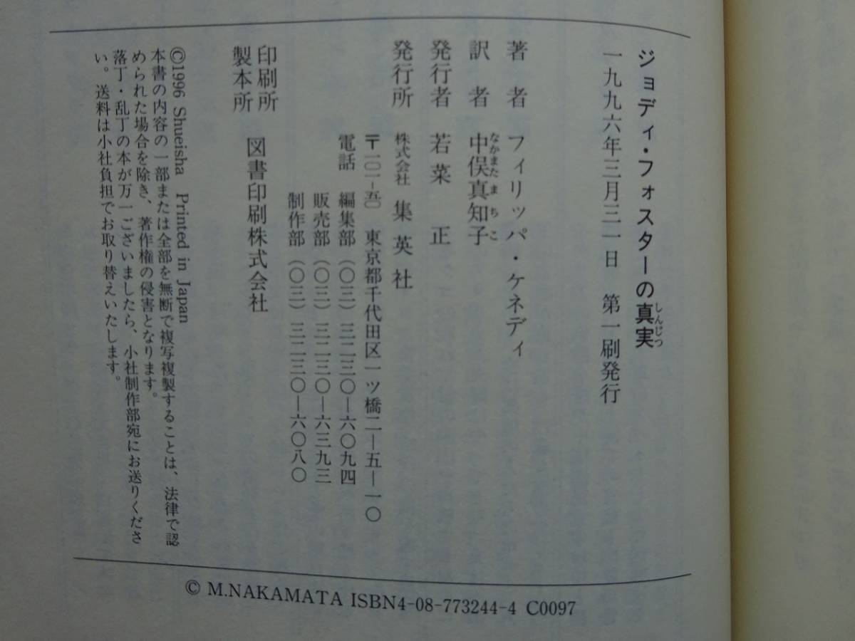 used★帯付★第1刷★BOOK / フィリッパ・ケネディ『ジョディ・フォスターの真実』訳：中俣真知子/ JODIE FOSTER【はがき/カバー/集英社】_画像3