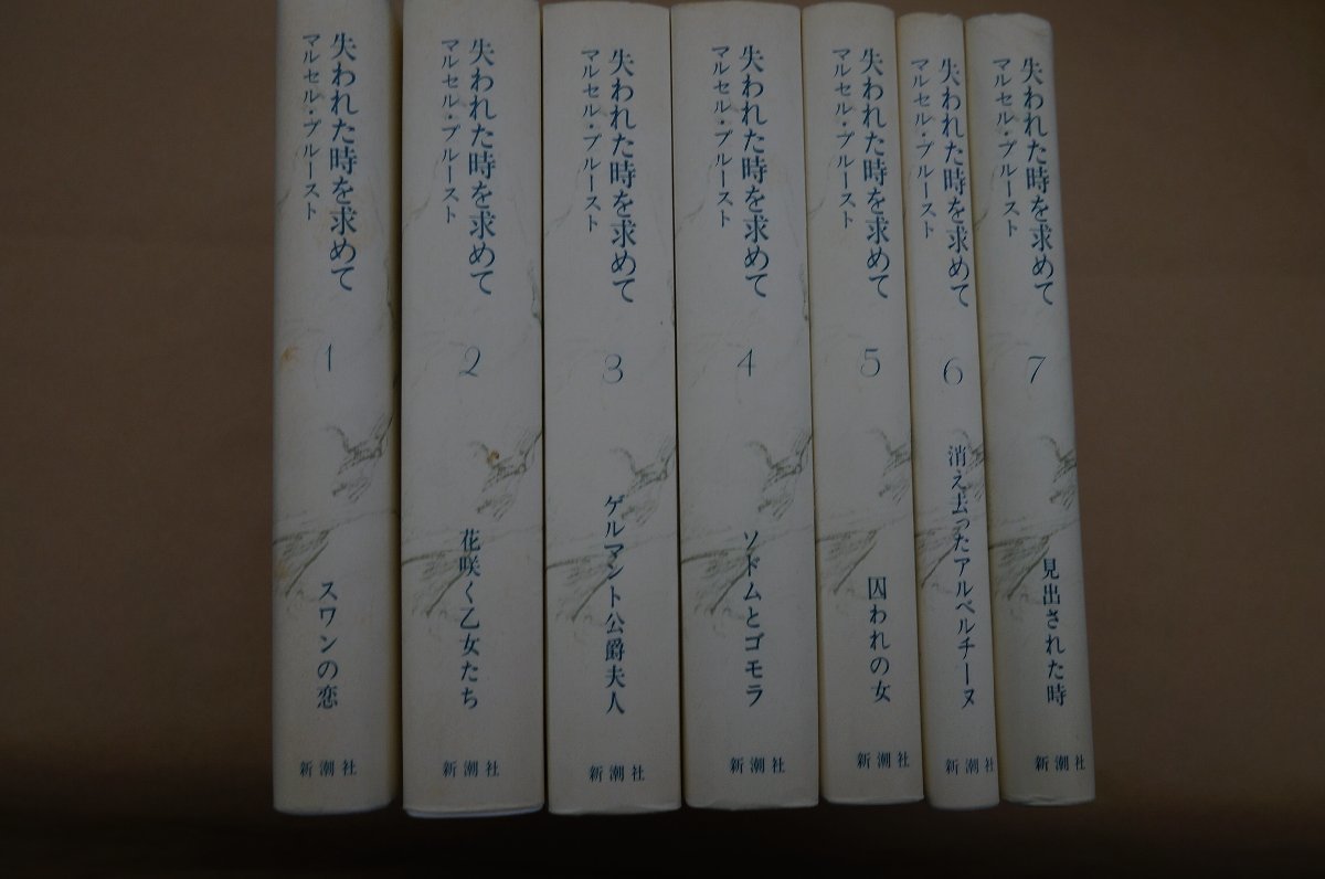 ◆失われた時を求めて　全七巻　マルセル・プルースト　定価18000円　新潮社　1985年_画像5