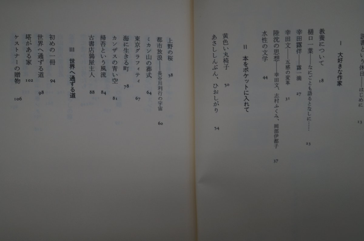 ◎読書休日 森まゆみ 晶文社 1994年 ブックガイド、作家入門