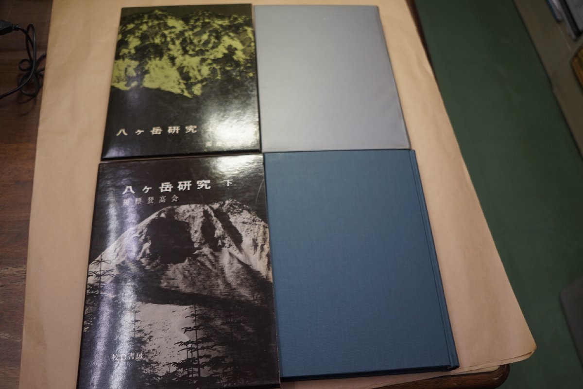 ●八ヶ岳研究　上下2冊　獨標登高会　校倉書房　1973年初版_画像1