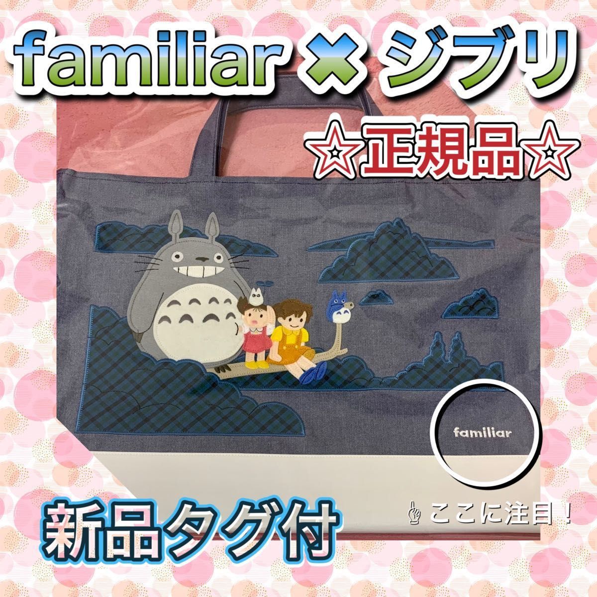 正規品】【新品タグ付】familiar 木の上のトトロ デニムバッグ 完売品