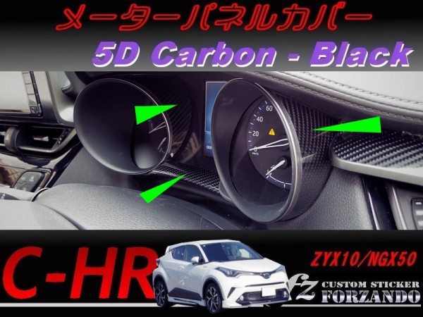 C-HR CHR メーターパネルカバー　５Ｄカーボン調　ブラック車種別カット済みステッカー専門店　ｆｚ ZYX10 NGX50_写真はタイプＢです。