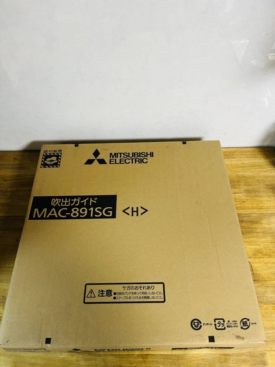 新品　未使用品　三菱電機 MITSUBISHI ELECTRIC MAC-891SG [エアコン用取付用品]_画像1