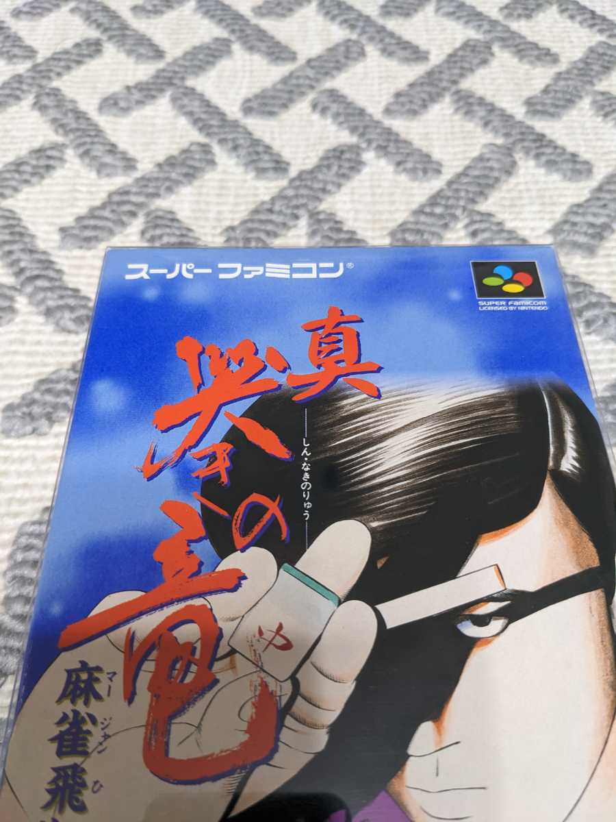 新品 未使用 箱説付き『 真・哭きの竜 麻雀飛翔伝 』 SFC