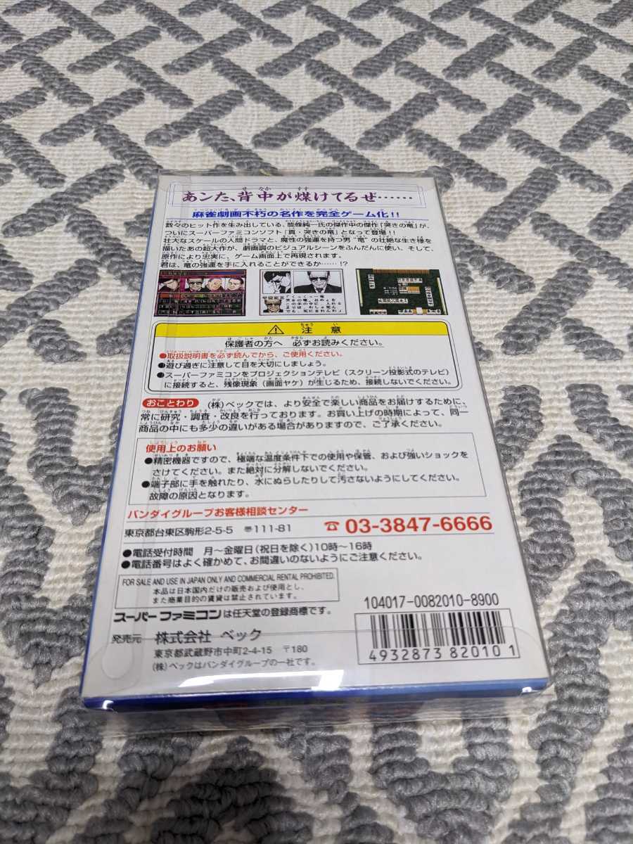 新品 未使用 箱説付き『 真・哭きの竜 麻雀飛翔伝 』 SFC