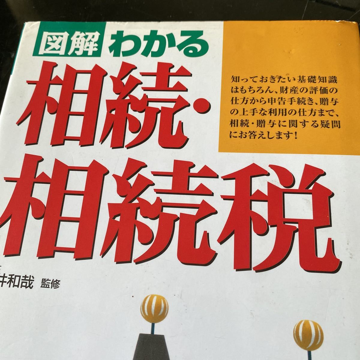 図解わかる相続・相続税 藤井和哉／監修_画像2