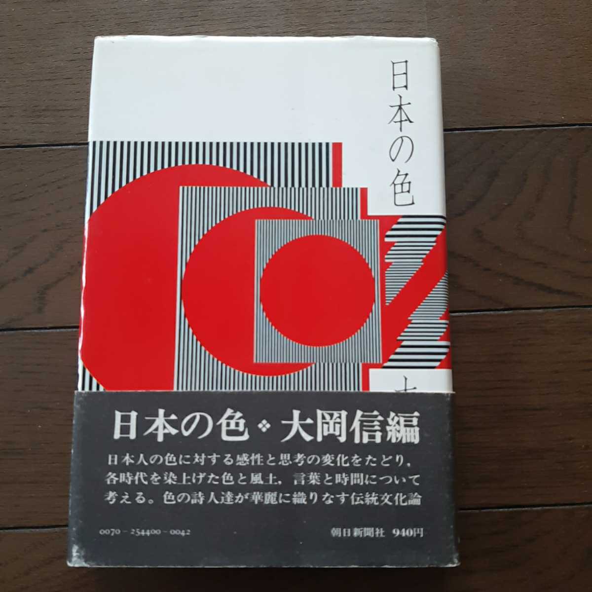 日本の色 大岡信 朝日新聞社_画像1