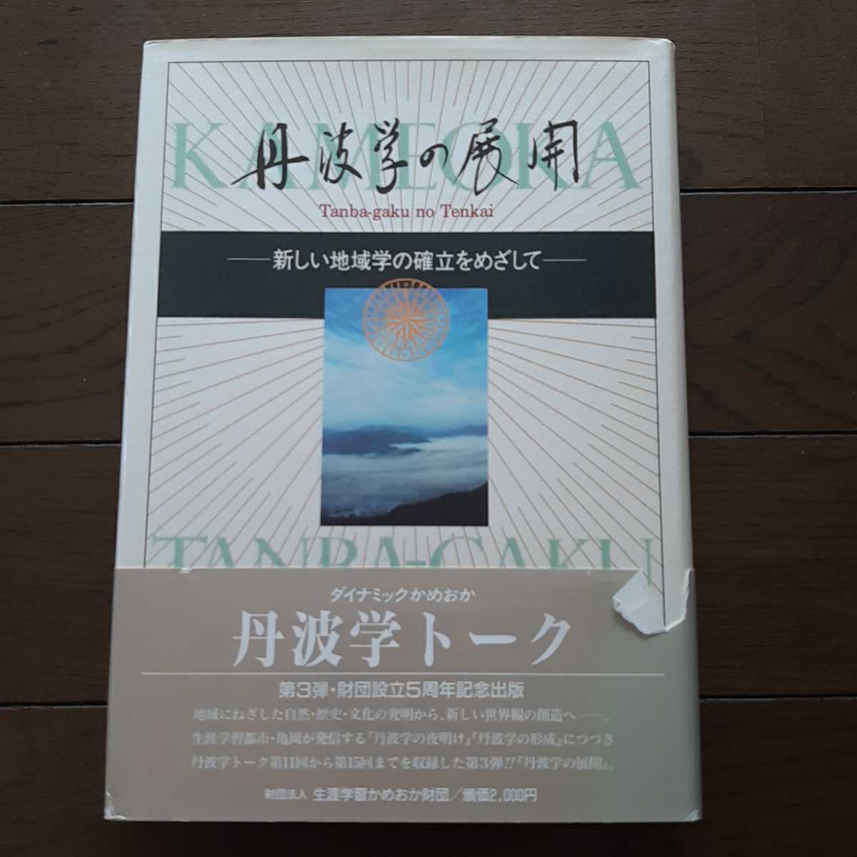 大量入荷 丹波学の展開 京都新聞社 生涯学習かめおか財団 文化、民俗