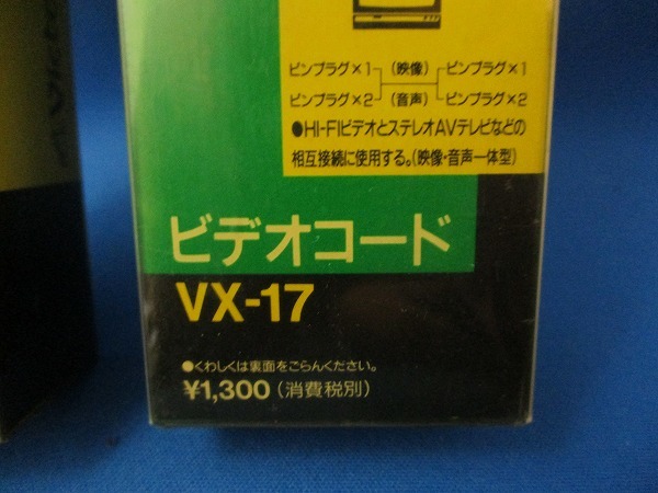 ★ビクター ビデオコード VX-15/VX-17 2種類 ※デッドストック品につき、箱に黄ばみ・シール跡あり tm2301-31-7★_画像5