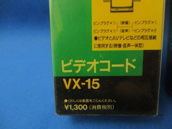 ★ビクター ビデオコード VX-15/VX-17 2種類 ※デッドストック品につき、箱に黄ばみ・シール跡あり tm2301-31-7★_画像4