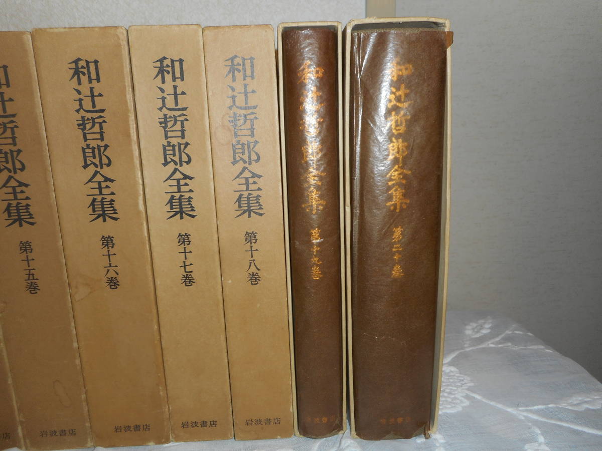 ☆『和辻哲郎全集』全20巻 和辻哲郎著 岩波書店、1976年~1978 ☆『和辻哲郎全集』全20巻 和辻哲郎著 岩波書店、1976年~1978