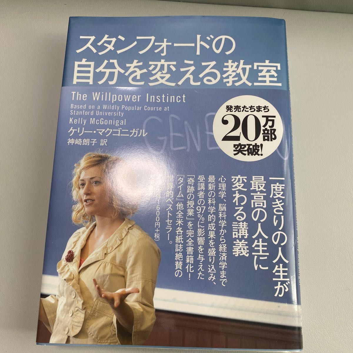 スタンフォードの自分を変える教室 ケリー・マクゴニガル／著　神崎朗子／訳