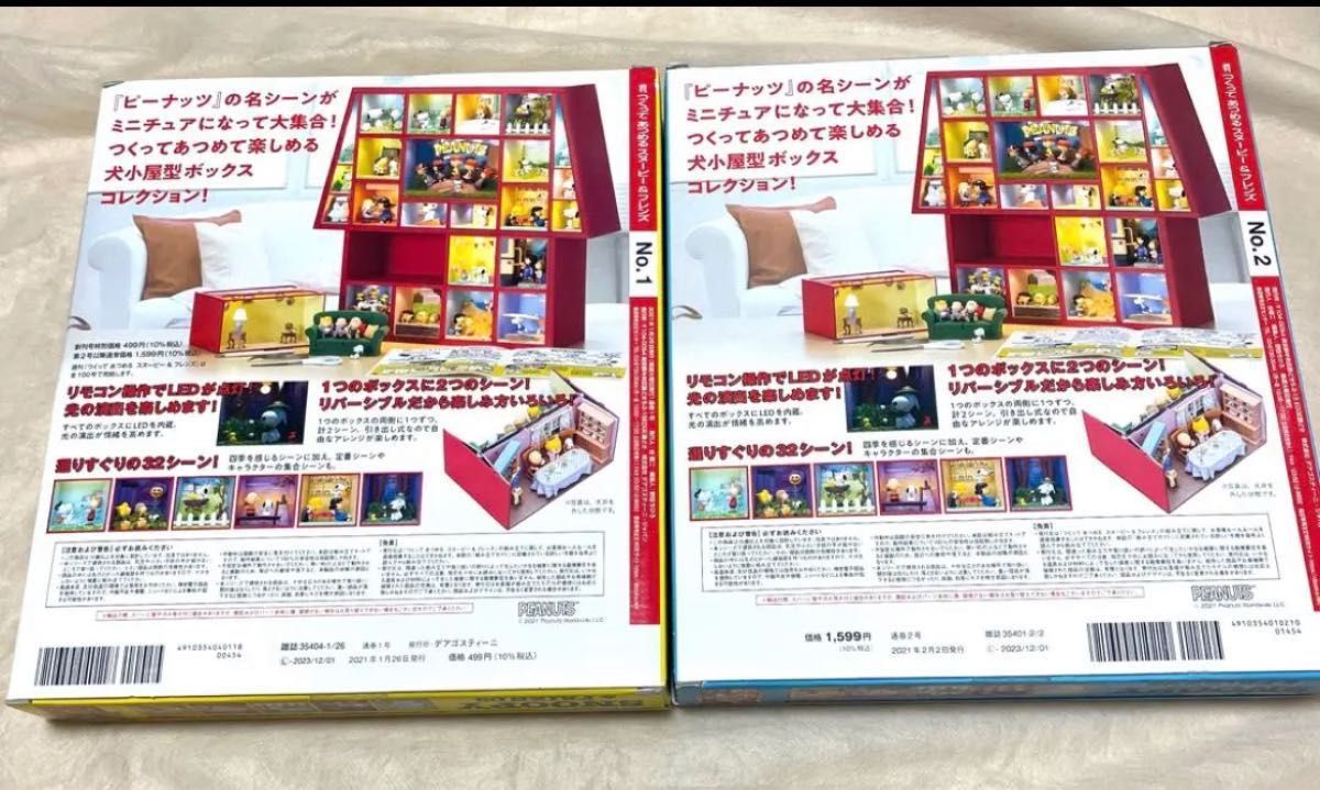 ディアゴスティーニ つくって あつめる スヌーピー&フレンズ 1号 2号