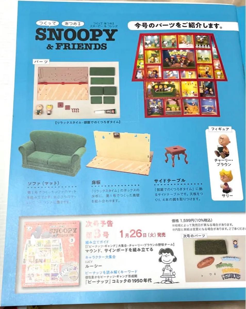 ディアゴスティーニ つくって あつめる スヌーピー&フレンズ 1号 ディアゴスティーニ つくって あつめる スヌーピー&フレンズ 1号