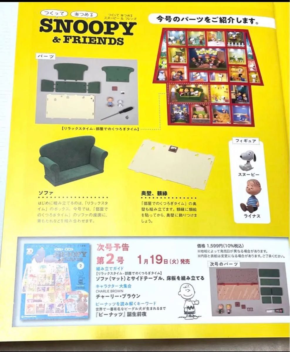 ディアゴスティーニ つくって あつめる スヌーピー&フレンズ 1号 ディアゴスティーニ つくって あつめる スヌーピー&フレンズ 1号