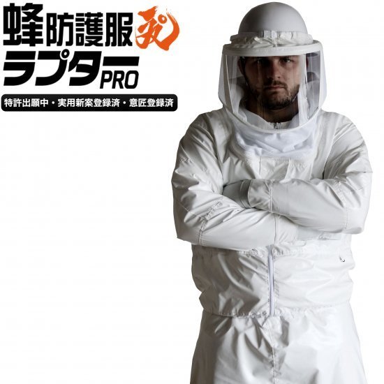 新型モデル 蜂防護服ラプターPRO V-2000 スズメバチの駆除などに （防護手袋・長靴は別売り）