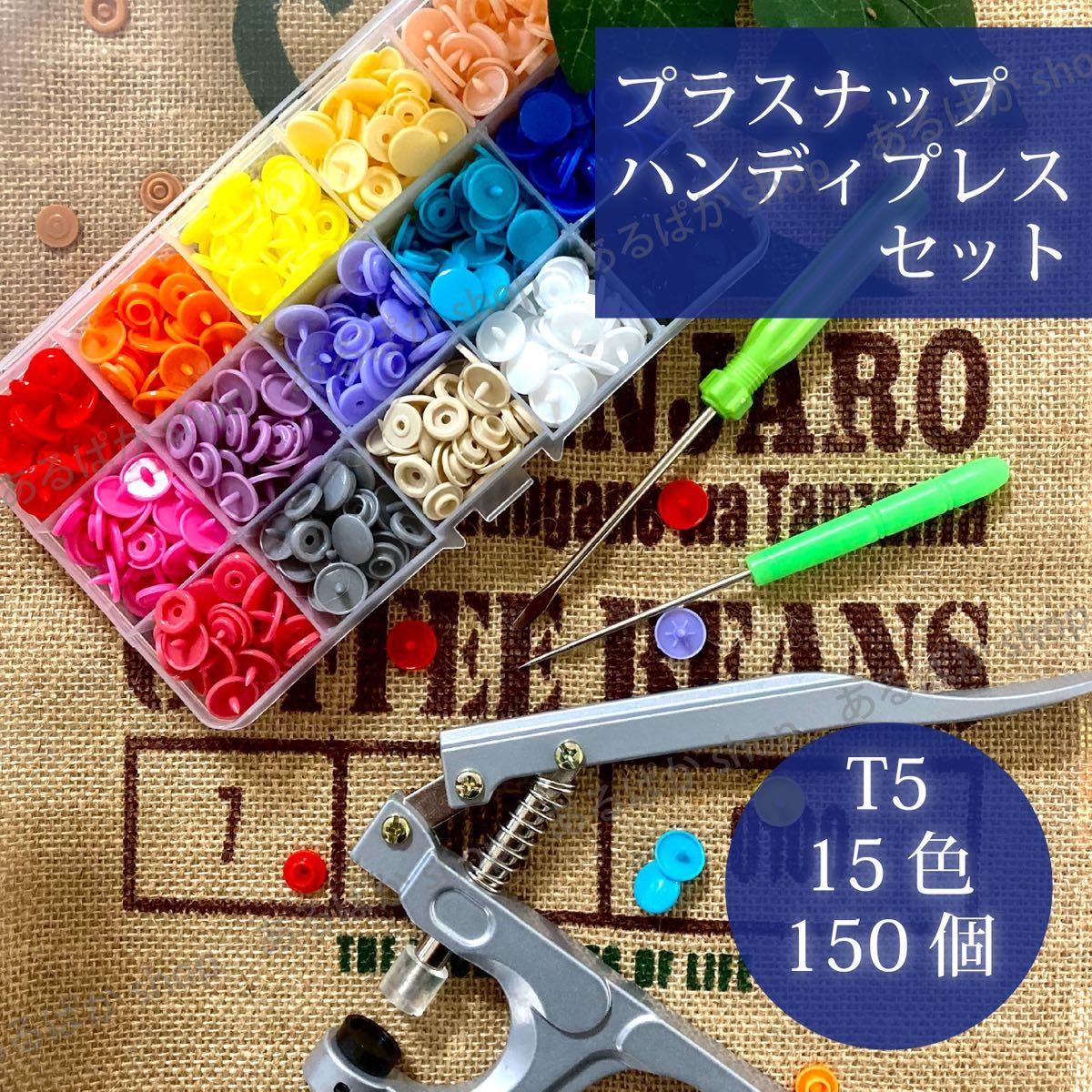 プラスナップ ハンディプレス T5 ボタン 手芸 工具 裁縫 ハンドメイド