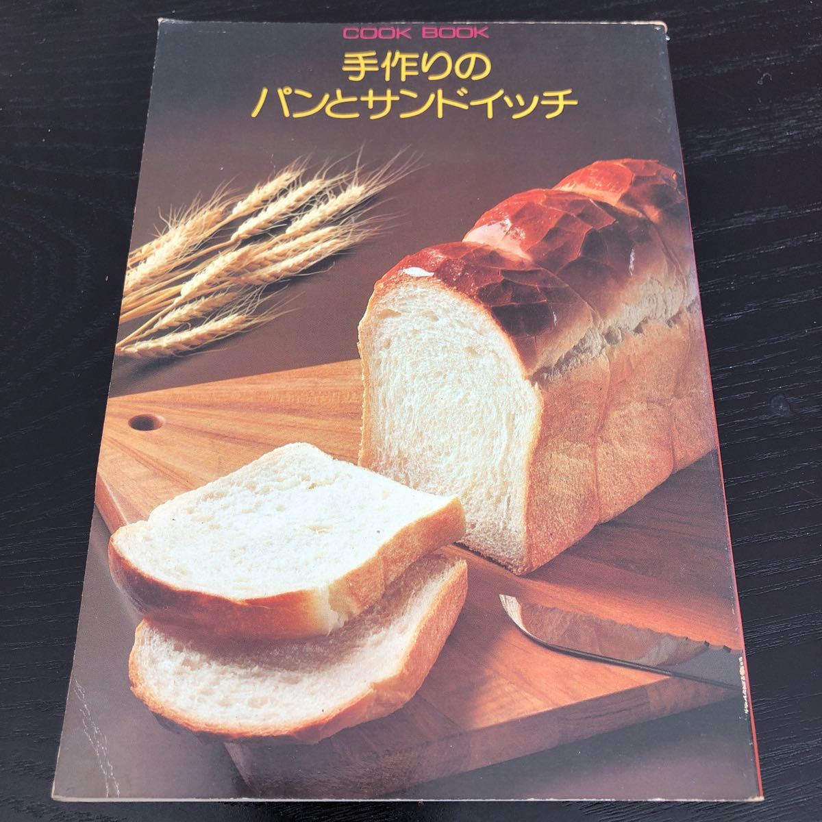 ち44 手作りのパンとサンドイッチ 昭和51年9月1日発行 COOKBOOK 料理 レシピ 炭水化物 お菓子 レトロ _画像1