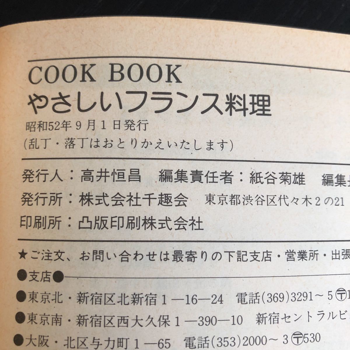 ち50 やさしいフランス料理 昭和52年9月1日発行 COOKBOOK 手作り レシピ 家庭料理 中華 おもてなし 簡単 時短 肉 栄養 献立 レトロ 卵_画像9