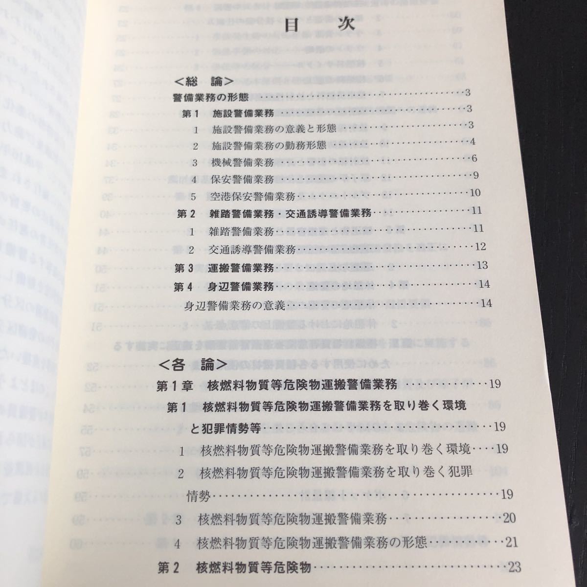 ち98 警備員指導教育責任者講習教本Ⅱ 実務編 3号業務 生活安全 警察 事件 日本 追放 民事 暴行 犯人 事件 法律 捜査 憲法 商法 民法 逮捕_画像3