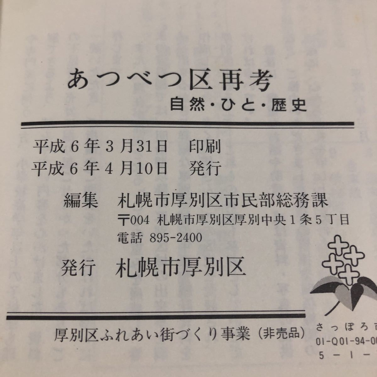 つ8 あつべつ区再考 自然 ひと 歴史 平成6年4月10日発行 札幌市厚別区 歴史 社会 北海道 地図 区役所 気温 施設 開拓 水害 災害 資料_画像10