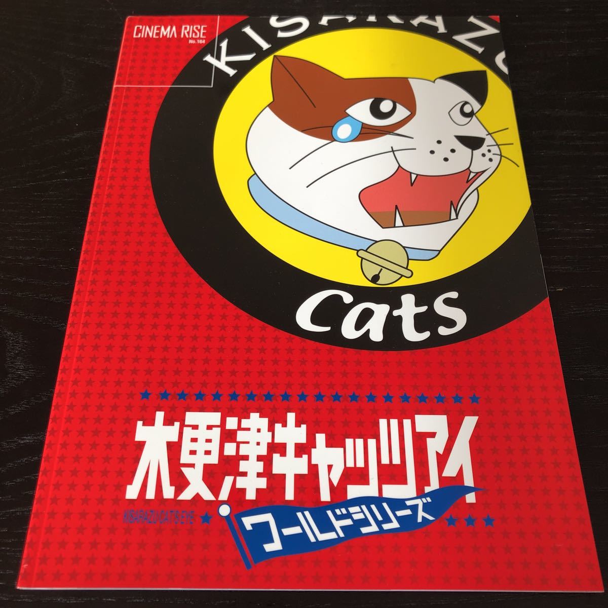 つ57 木更津キャッツアイ 2006年10月28日発行 cats 映画 岡田准一 櫻井翔 佐藤隆太 岡田義徳 佐藤隆太 ドラマ 写真集 パンフレット_画像1