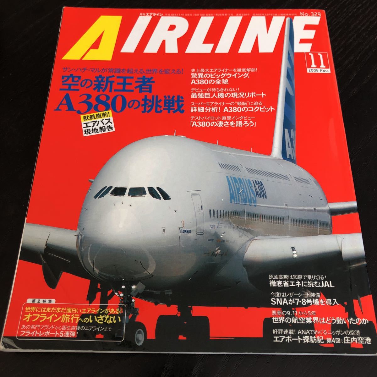 卓出 つ98 月刊エアライン AIRLINE 2006年11月号 飛行機 ジェット機 戦闘
