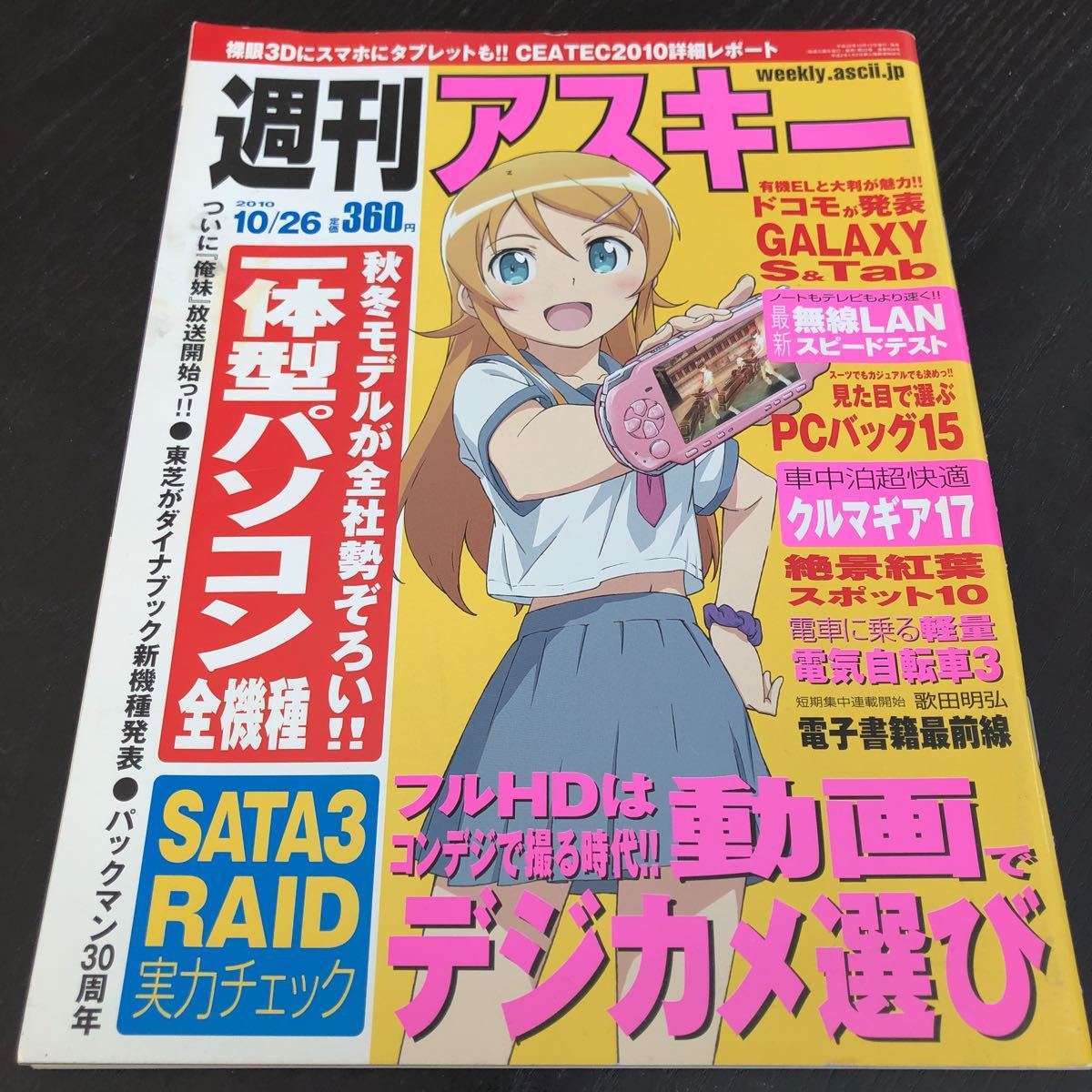 て5 週刊アスキー 平成22年10月発行 パソコン PC 電気自動車 無線 携帯 新機種動画 GALAXY 美少女ゲーム ドコモ HD 雑誌 カメラ 情報_画像1