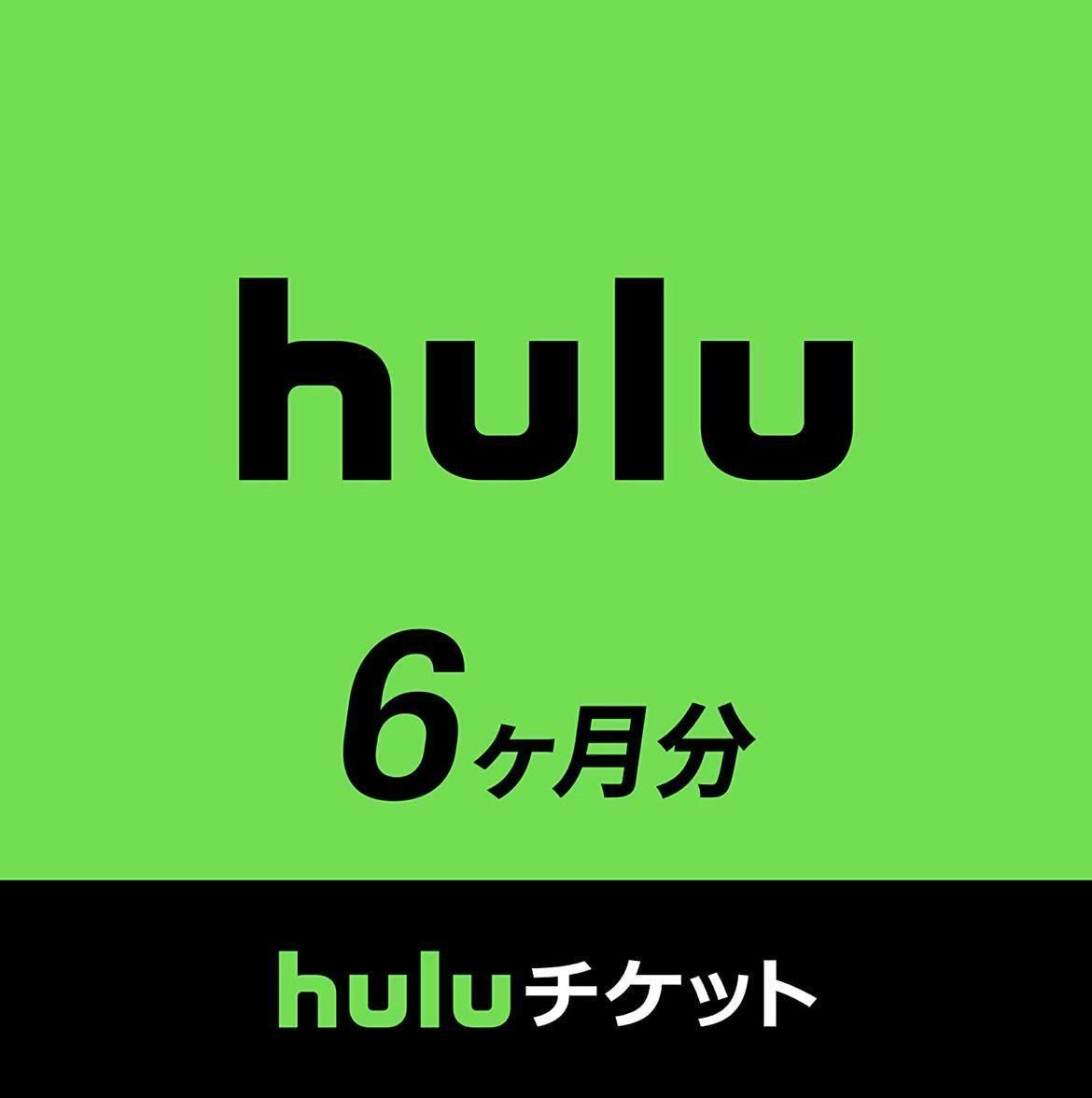 【最安値2,800円】 Huluチケット 見放題 6ヶ月フールーの画像1