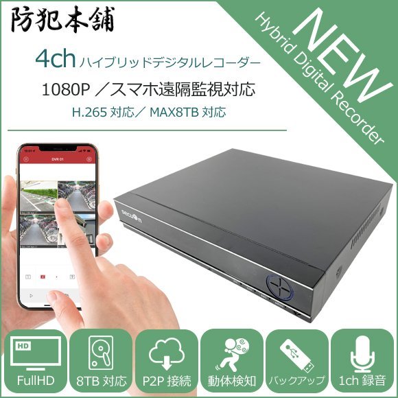 [ crime prevention head office ]4ch hybrid digital recorder H.265 correspondence MAX8TB correspondence 1080P AHDk loud connection YR457