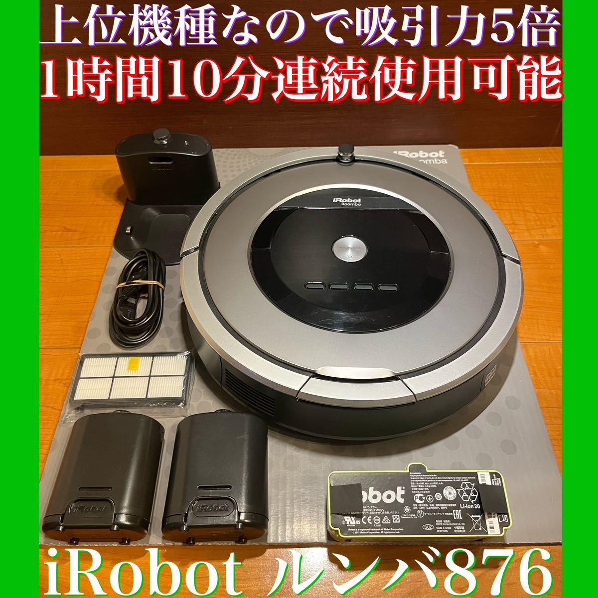 iRobot - 24時間以内・送料無料・匿名配送 iRobotルンバ880 ロボット