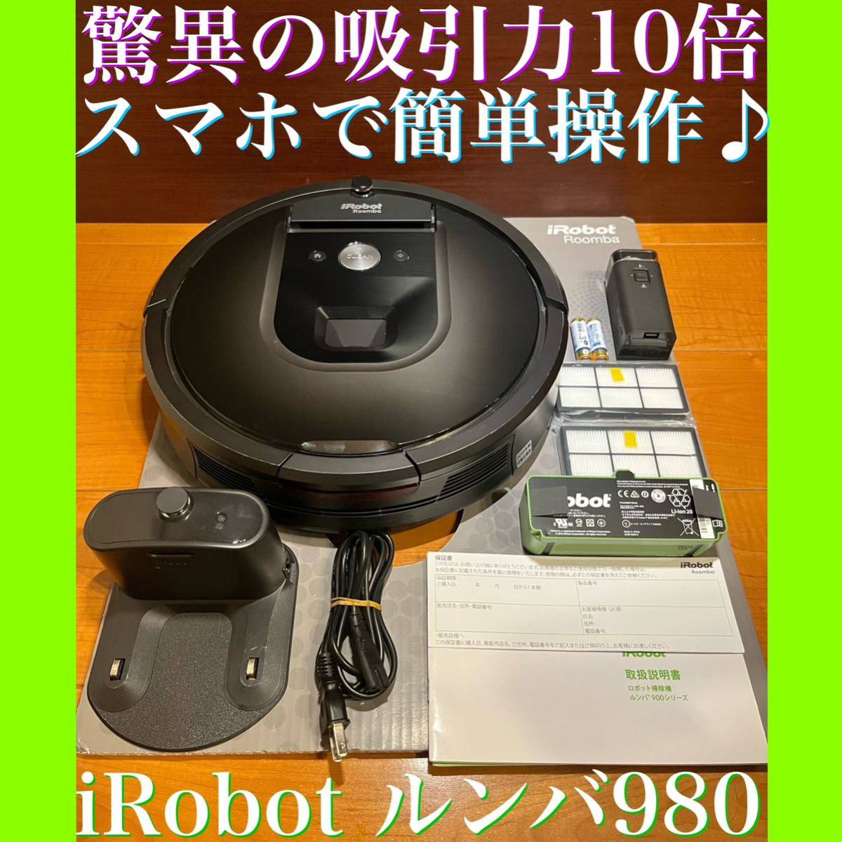 24時間以内・送料込み・匿名配送 iRobotルンバ980 ロボット掃除機 節約-