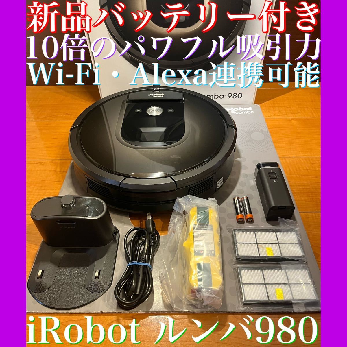 IROBOT☆ルンバ980 - 掃除機・クリーナー