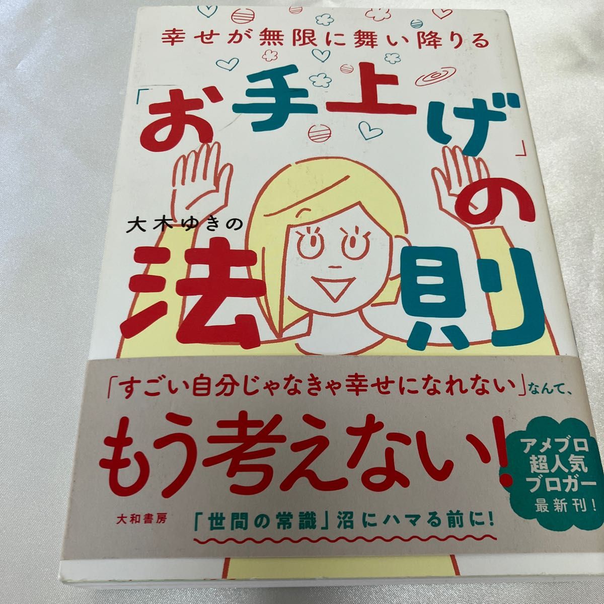 大木ゆきの著 幸せが無限に舞い降りる「お手上げ」の法則