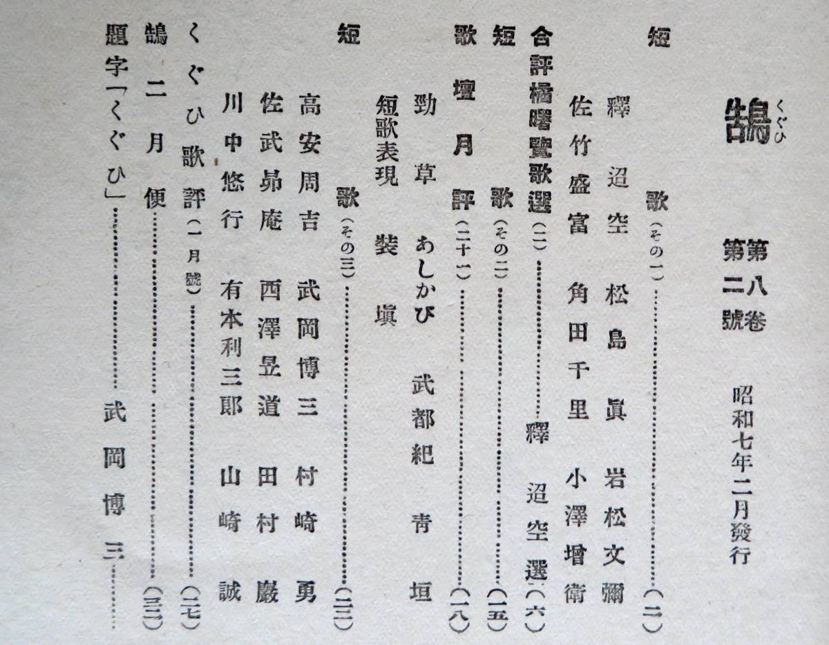 @kp032◆超稀本◆◇『 戦前短歌雑誌 くぐひ 第8巻 第2号 』◇◆ 釈超空他 鵠社 昭和7年 _画像3