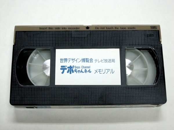  редкий VHS видео мир дизайн . просмотр . телевизор радиовещание отдел склад Chan фланель memorial Nagoya te.DESIGN EXPO\'89 USED