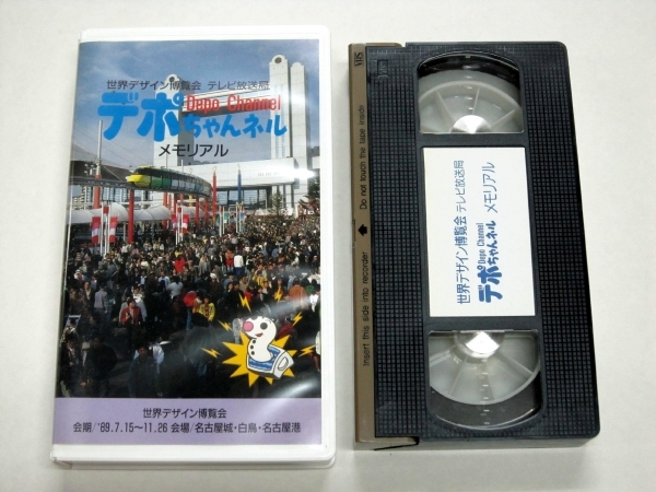  редкий VHS видео мир дизайн . просмотр . телевизор радиовещание отдел склад Chan фланель memorial Nagoya te.DESIGN EXPO\'89 USED