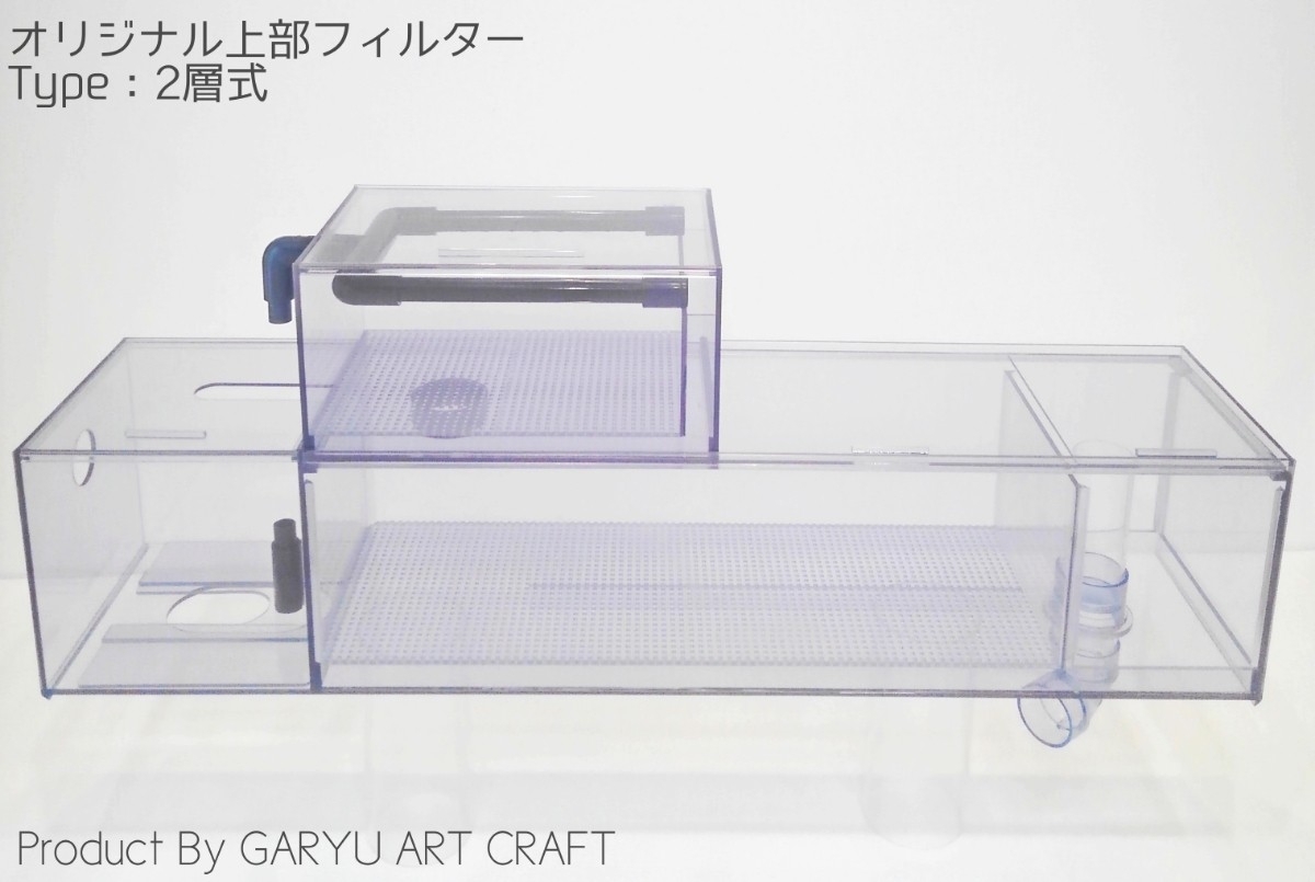 非常に高い品質 ◇オリジナル上部フィルター◇2層式◇90cmアクリル水槽