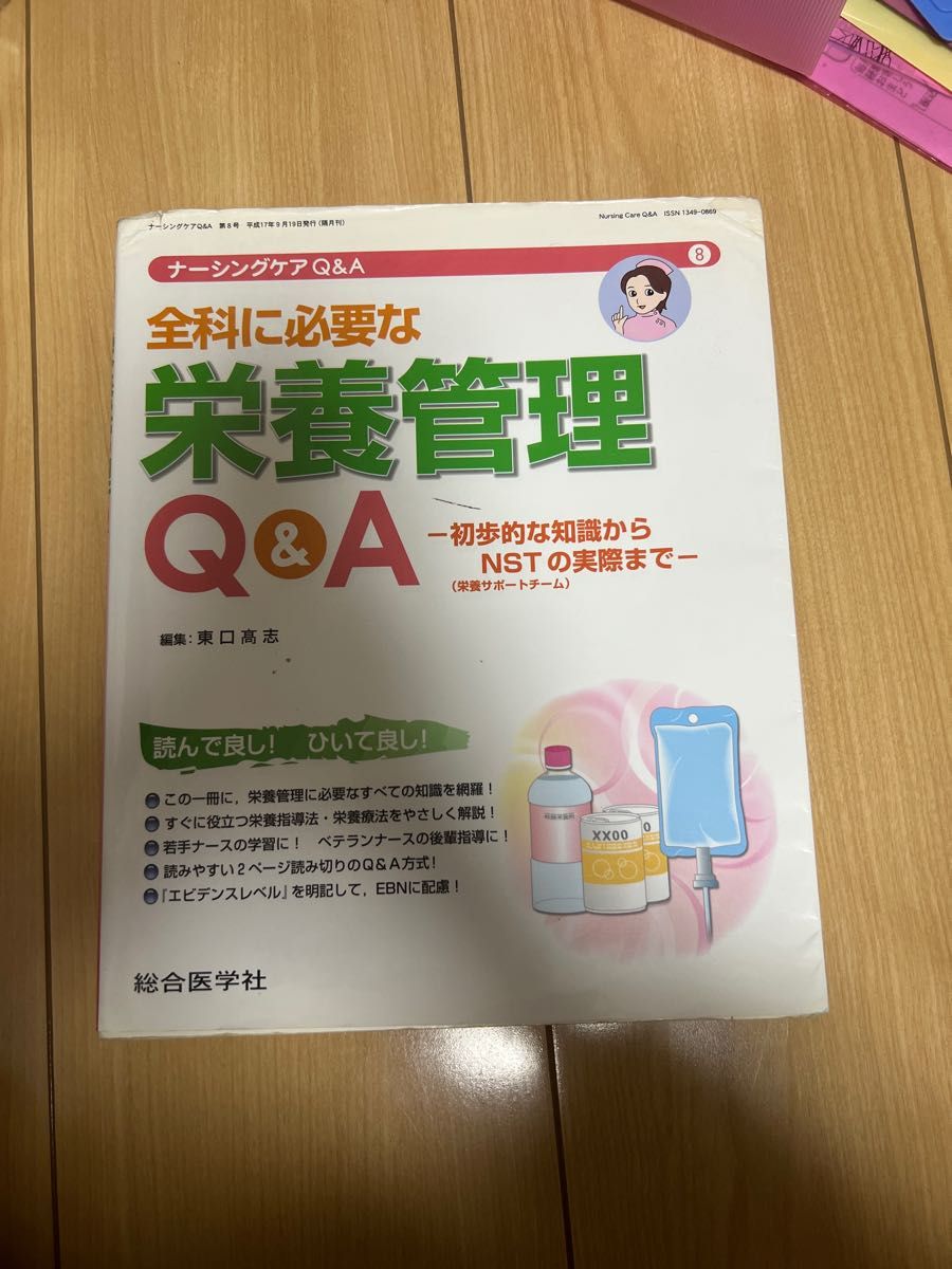 全科に必要な栄養管理Ｑ＆Ａ 初歩的な知識からＮＳＴの実際まで