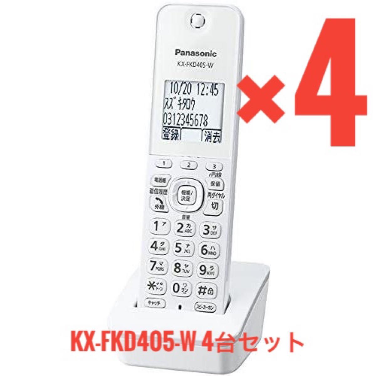 新品未使用品パナソニック 電話機子機ホワイト KX-FKD405-W4台セット