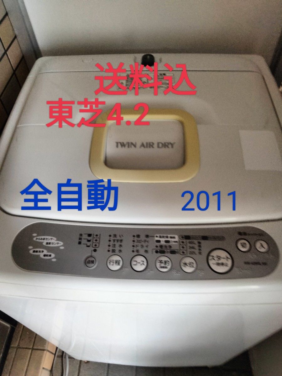 東芝　全自動洗濯機　4.2 （訳）2011製