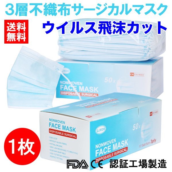 送料無料 マスク 1枚 サンプル 使い捨て 不織布 医療用タイプ サージカル 安心の3層フィルター ウイルス飛沫カット 花粉 PM2.5対策の画像1