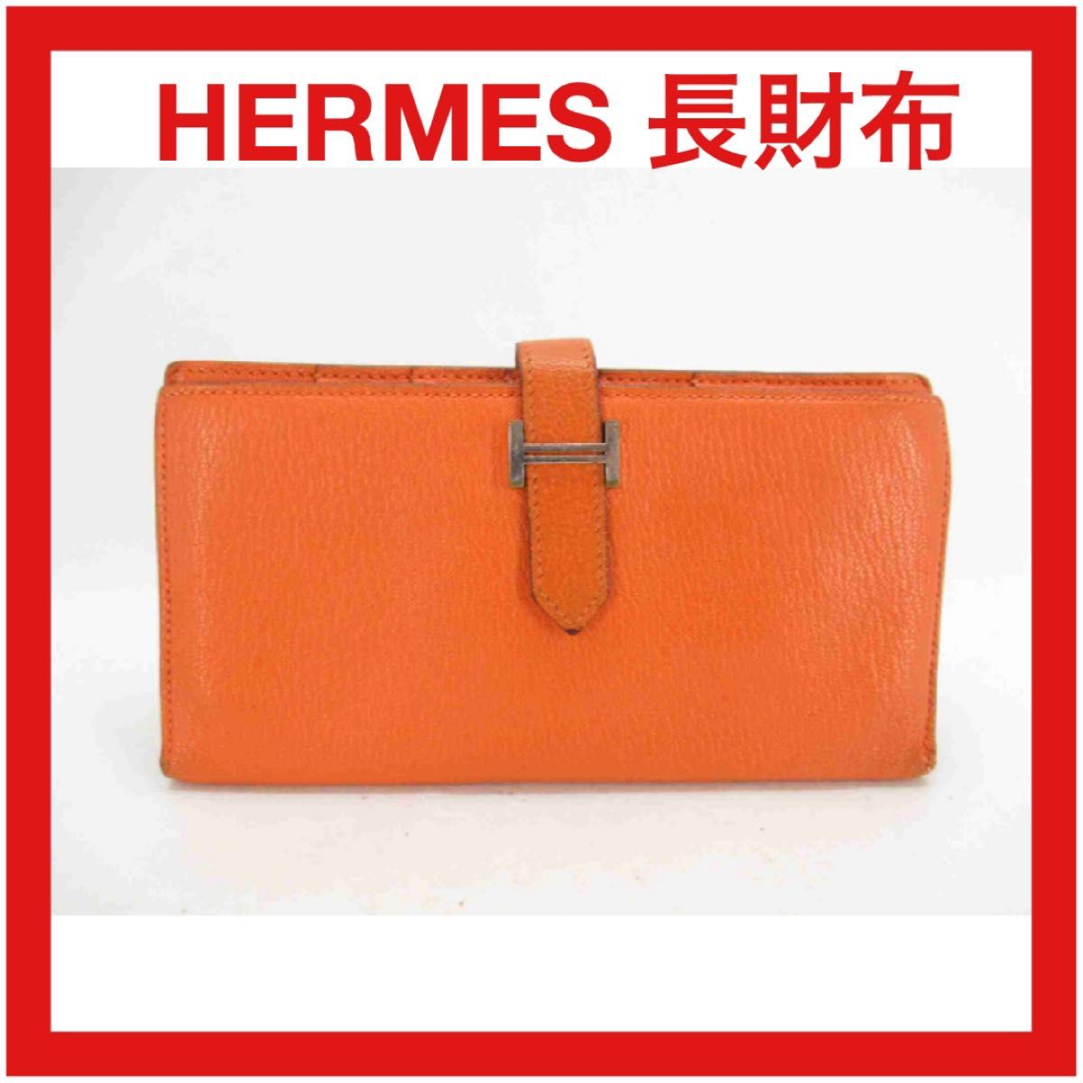 HERMES ベアン エルメス ベアン 長財布 財布 オレンジ｜Yahoo!フリマ