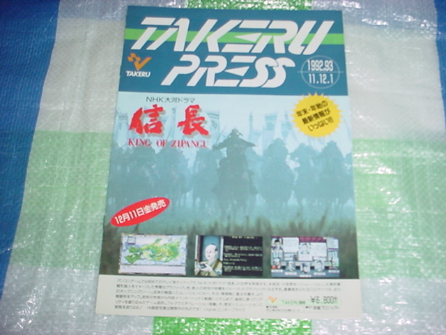 TAKERUPRESS　1992年11月/12月/1993年1月/のカタログ_画像1