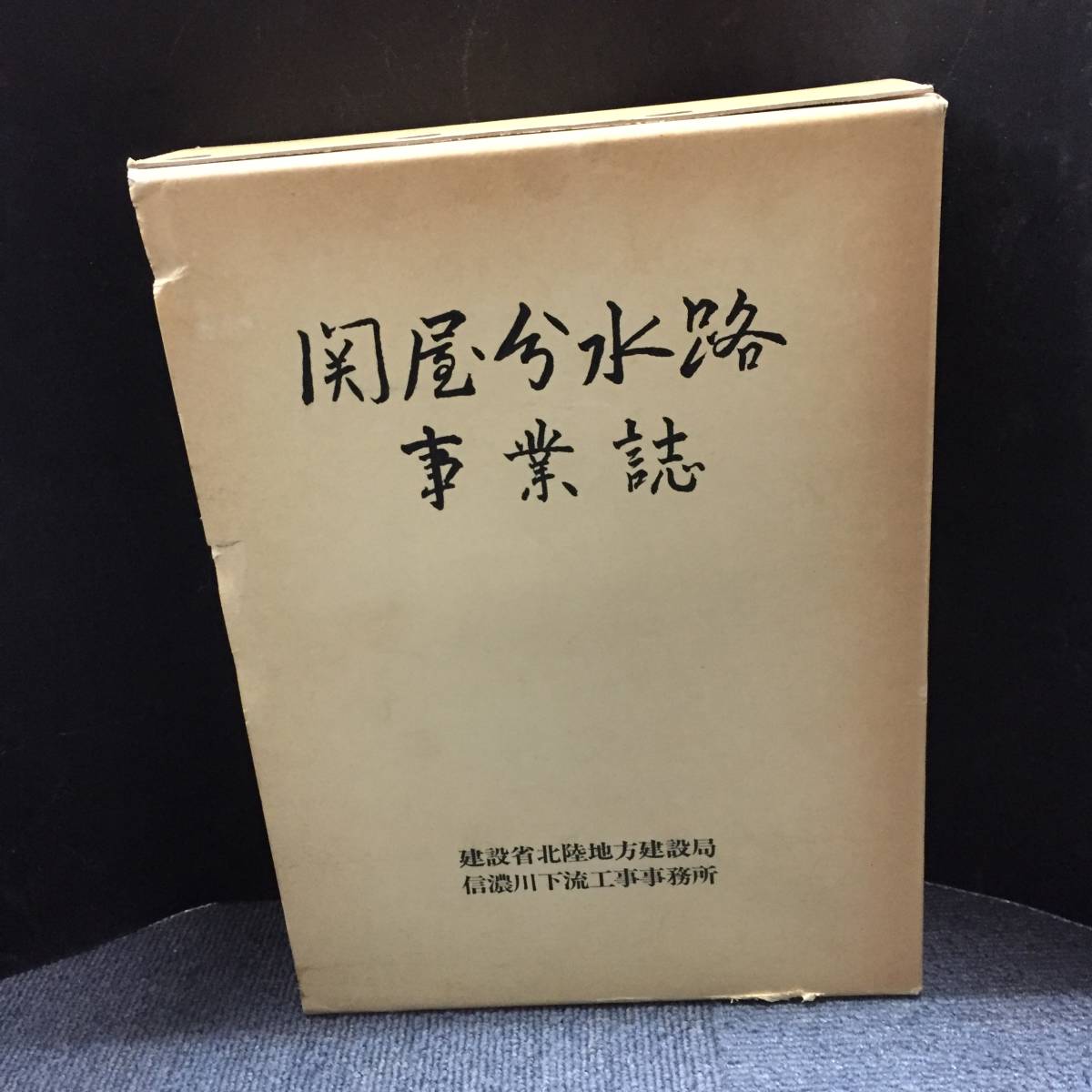 g405 関屋分水路事業誌 建設省北陸地方建設局 信濃川下流工事事務所 1985年 2Hb0_画像1