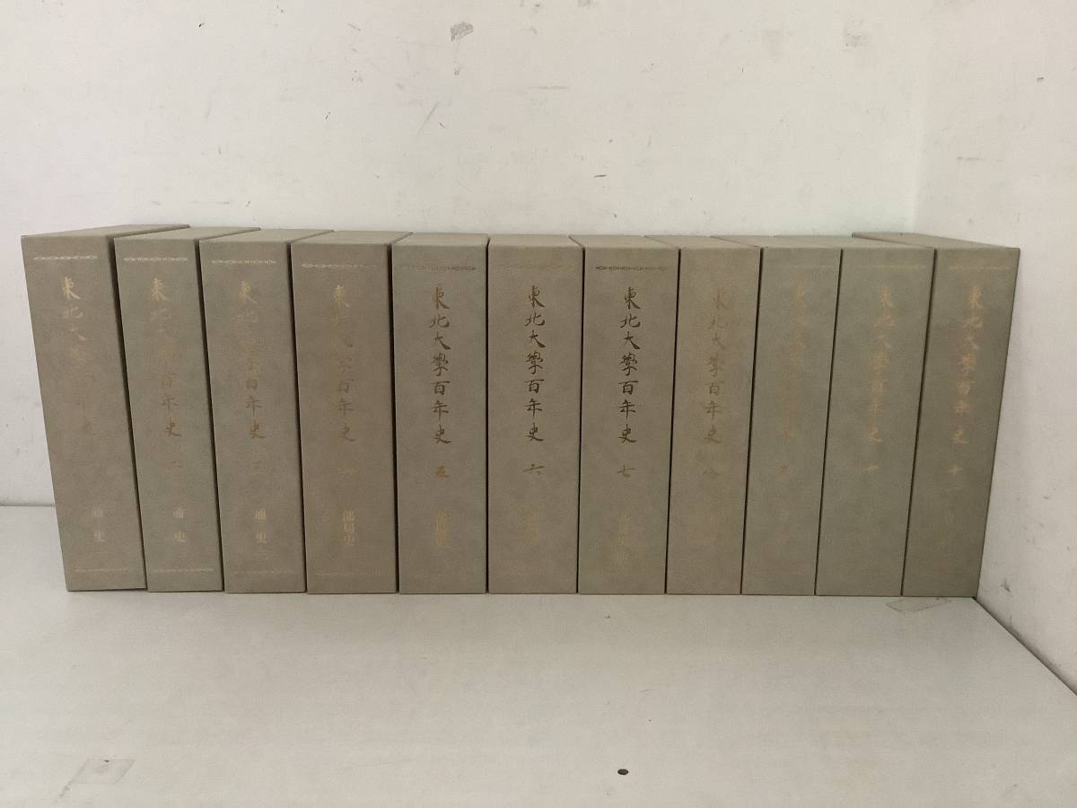 g667 東北大学百年史 全11巻 東北大学出版会 初版 平成15年～平成22年 1Ck2