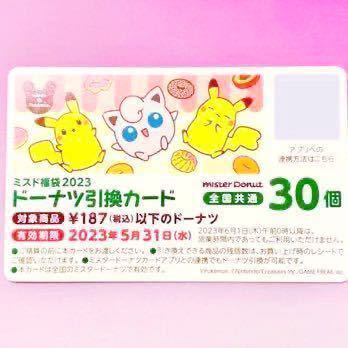 { card number notification } new goods! unused! Mister Donut doughnuts substitution card 30 piece 