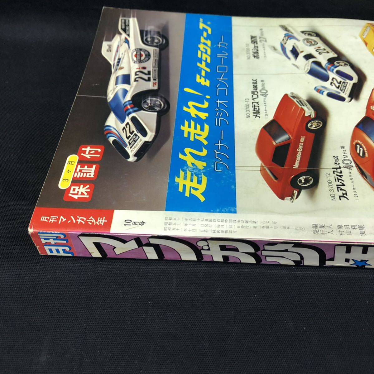 T753 は□ 月刊 マンガ少年 1977年10月号 朝日ソノラマ ますむらひろし
