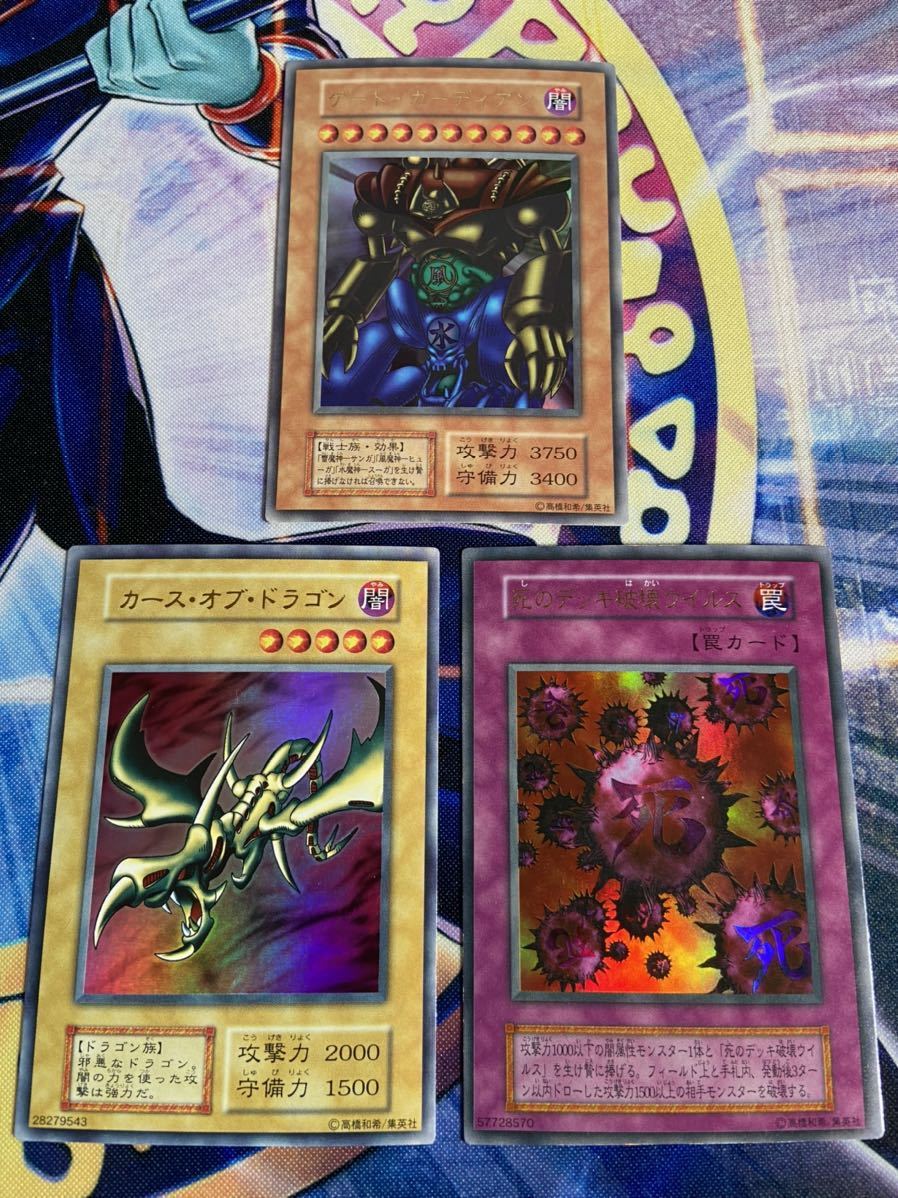 遊戯王 初期 ゲートガーディアン 死のデッキ破壊ウイルス カースオブ