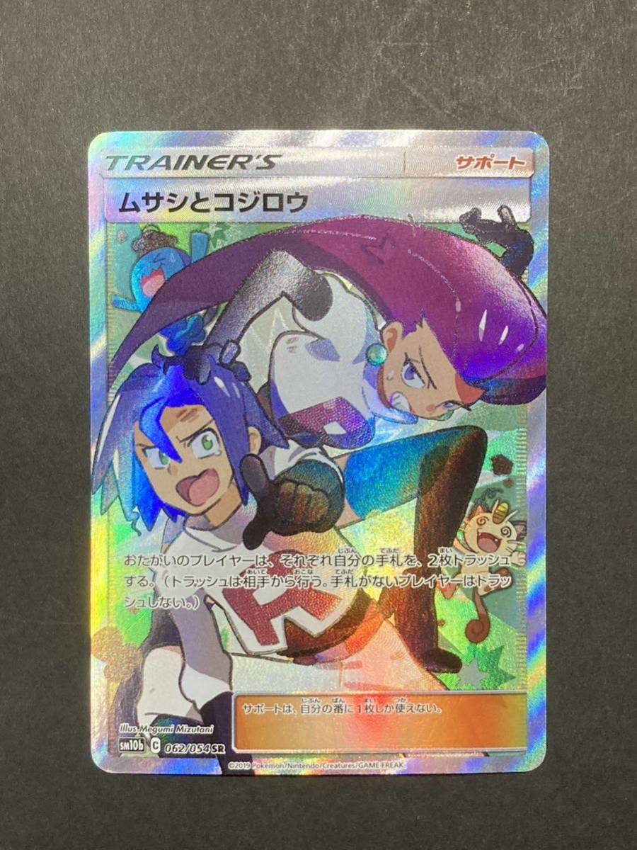 ポイント10倍】 ポケモンカード SM10b SR ムサシとコジロウ